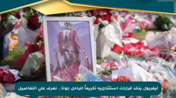 ليفربول يتخذ قرارات استثنائية تكريماً للراحل جوتا.. تعرف على التفاصيل